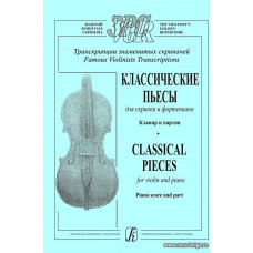 Классические пьесы для скрипки и фортепиано. Клавир и партия.