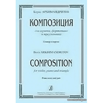 Композиция для скрипки, фортепиано и треугольника. Клавир и партия.