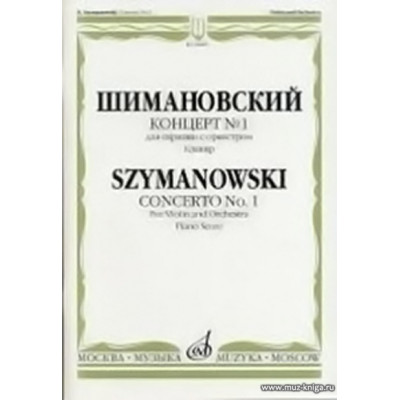 Концерт № 1: Для скрипки с оркестром.