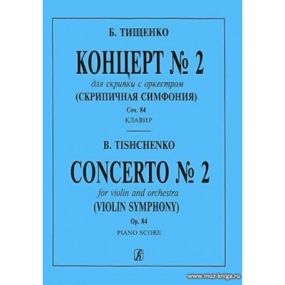 Концерт № 2 для скрипки с оркестром (Скрипичная симфония), соч.84. Клавир и партия.