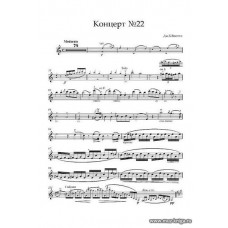 Концерт № 22: Для скрипки с оркестром: Клавир.