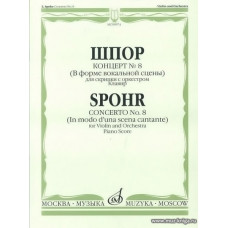 Концерт No. 8 (В форме вокальной сцены). Для скрипки с оркестром. Клавир.