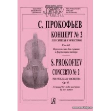 Концерт №2 для скрипки с оркестром. Соч.63. Переложение для скрипки и фортепиано автора.