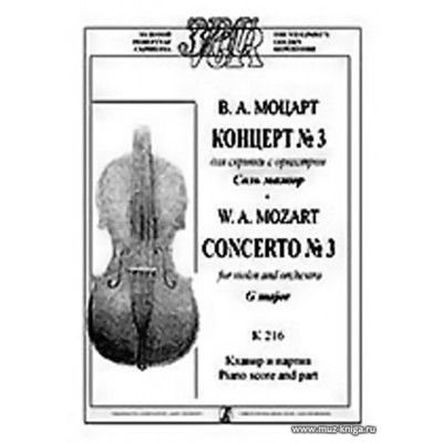 Концерт №3 для скрипки с оркестром соль мажор.