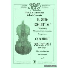 Концерт №7. Соль мажор. Редакция для скрипки и фортепиано. Клавир и партия.