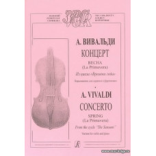 Концерт Весна. Переложение для скрипки и фортепиано. Из цикла "Времена года".