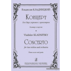 Концерт для двух скрипок с оркестром. Клавир и партии.