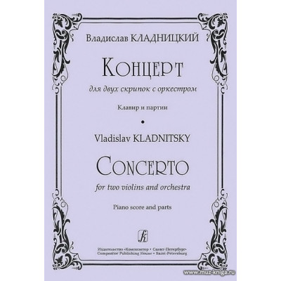 Концерт для двух скрипок с оркестром. Клавир и партии.
