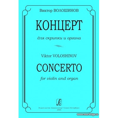 Концерт для скрипки и органа. Ред. И.Браудо.