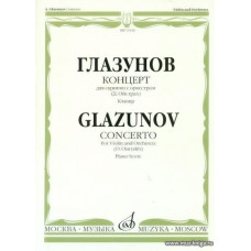Концерт для скрипки с оркестром. Клавир (Д.Ойстрах).