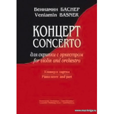 Концерт для скрипки с оркестром. Клавир и партия.