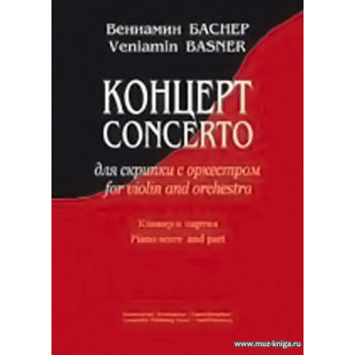 Концерт для скрипки с оркестром. Клавир и партия.