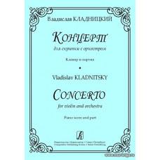 Концерт для скрипки с оркестром. Клавир и партия. Кладницкий В.
