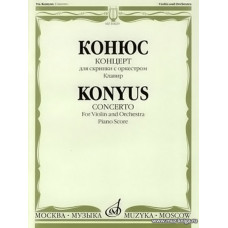 Концерт для скрипки с оркестром. Клавир. Конюс Ю.