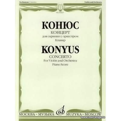 Концерт для скрипки с оркестром. Клавир. Конюс Ю.