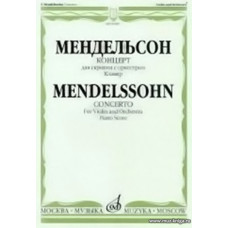 Концерт для скрипки с оркестром. Клавир. Мендельсон Ф.