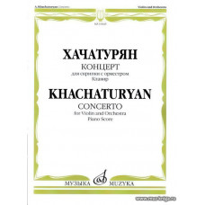 Концерт для скрипки с оркестром. Клавир. Хачатурян А.И.