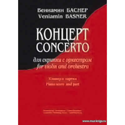 Концерт для скрипки с оркестром. Партитура и партия.