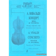 Концерт Зима. Переложение для скрипки и фортепиано. Из цикла "Времена года".