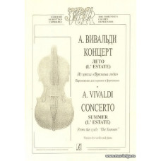 Концерт Лето. Перелож.для скрипки и фортепиано. Из цикла "Времена года".
