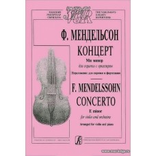Концерт Ми минор для скрипки с оркестром. Переложение для скрипки и фортепиано.