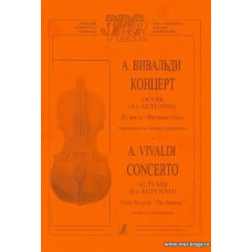 Концерт Осень (скрипка и фортепиано). Из цикла "Времена года".