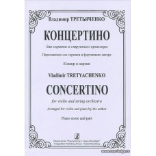Концертино для скрипки и струнного оркестра. Переложение для скрипки и фортепиано автора. Клавир и партия.