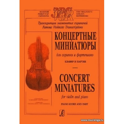 Концертные миниатюры для скрипки и фортепиано. Клавир и партия.