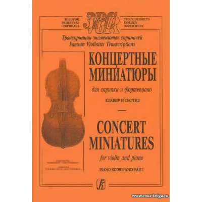Концертные миниатюры. Для скрипки и фортепиано. Клавир.