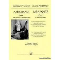 Лара-вальс. Пьеса для скрипки и фортепиано. Из музыки к "Доктор Живаго". Клавир и партия.