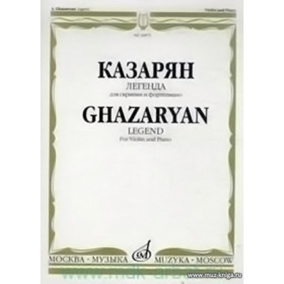 Легенда для скрипки и фортепиано