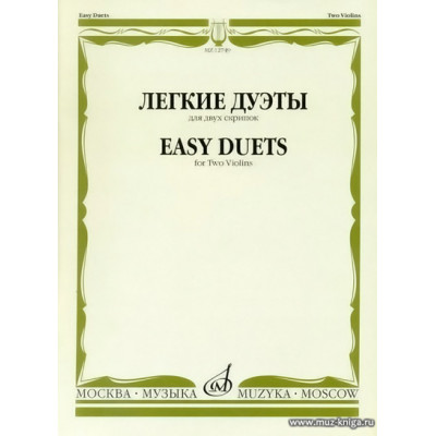Легкие дуэты для двух скрипок.