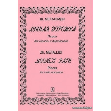 Лунная дорожка. Пьесы для скрипки и фортепиано. Клавир и партия.