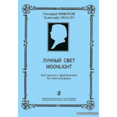 Лунный свет для скрипки и фортепиано.