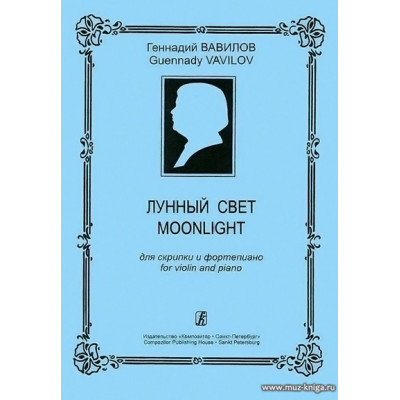Лунный свет для скрипки и фортепиано.