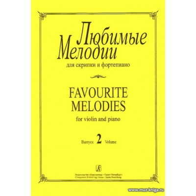 Любимые мелодии для скрипки и фортепиано. Вып.2.