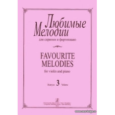 Любимые мелодии для скрипки и фортепиано. Вып.3.