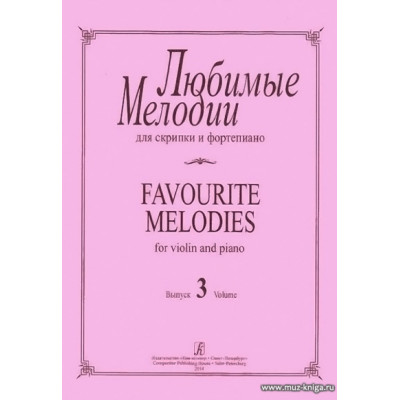 Любимые мелодии для скрипки и фортепиано. Вып.3.