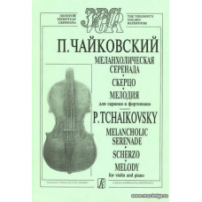 Меланхолическая серенада. Скерцо. Мелодия. Для скрипки и фортепиано. Клавир и партия.