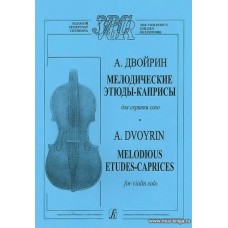 Мелодические этюды-каприсы для скрипки соло.