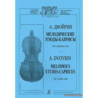 Мелодические этюды-каприсы для скрипки соло.