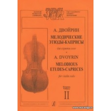 Мелодические этюды-каприсы для скрипки соло. Тетр. II.