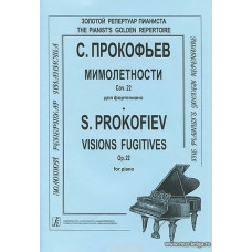 Мимолетности. Переложение для скрипки и фортепиано. Клавир и партия.