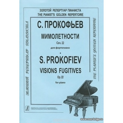 Мимолетности. Переложение для скрипки и фортепиано. Клавир и партия.
