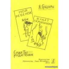 Мой ребенок будет скрипачом. Советы родителям.