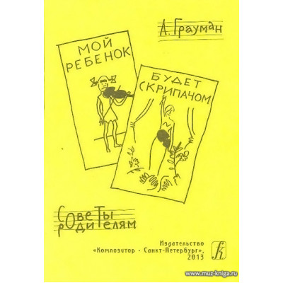 Мой ребенок будет скрипачом. Советы родителям.