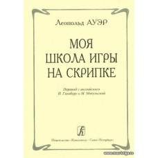 Моя школа игры на скрипке.