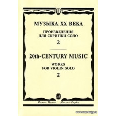 Музыка ХХ века. Произведения для скрипки соло - 2.