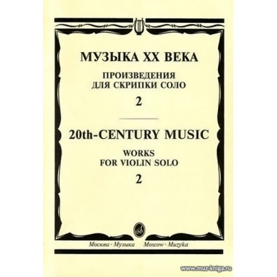 Музыка ХХ века. Произведения для скрипки соло -.2.