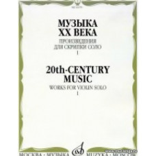 Музыка ХХ века. Произведения для скрипки соло -1.